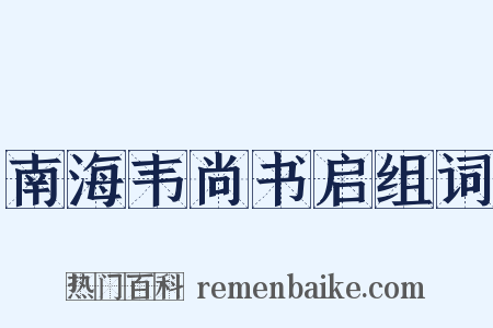 南海韦尚书启组词是什么意思的图片